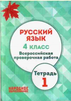 Книга Русс.яз.  4кл. ВПР Мальцева Л.И., б-3295, Баград.рф